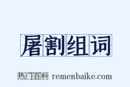 屠割组词是什么意思的图片